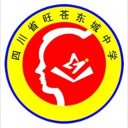 四川省旺蒼東城中學(xué)