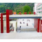 元壩中學