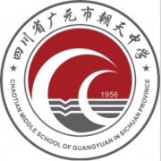 廣元市朝天中學