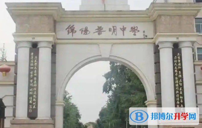 2025綿陽普明中學(xué)多少錢(學(xué)費明細)