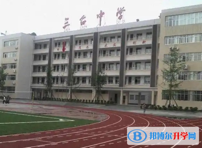 三臺中學校招生簡章2025年