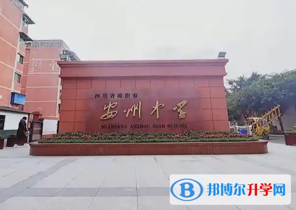 2025四川省綿陽市安州中學招生計劃 招生人數是多少(附要求、條件、對象)