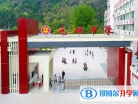 四川省廣元市元壩中學怎么樣、好不好