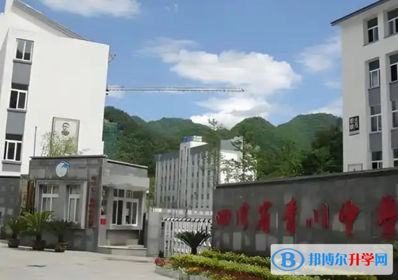 四川省青川中學(xué)招生簡(jiǎn)章2025年