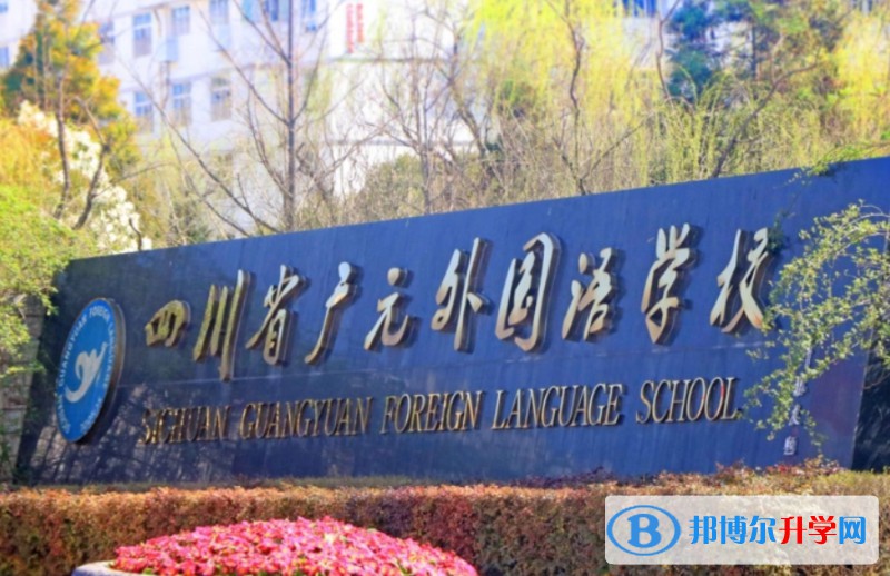 2025四川省廣元外國(guó)語(yǔ)學(xué)校多少錢(qián)(學(xué)費(fèi)明細(xì))